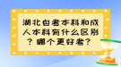 湖北自考本科和成人本科有什么区别？哪个更好考？