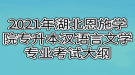 2021年湖北恩施学院专升本汉语言文学专业考试大纲