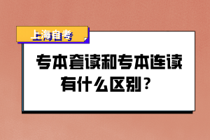 专本套读和专本连读有什么区别？