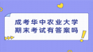 成考华中农业大学期末考试有答案吗