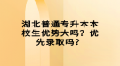 湖北普通专升本本校生优势大吗？优先录取吗？
