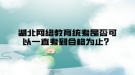 湖北网络教育统考是否可以一直考到合格为止？