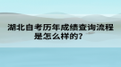 湖北自考历年成绩查询流程是怎么样的？