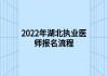 2022年湖北执业医师报名流程