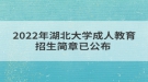 2022年湖北大学成人教育招生简章已公布 