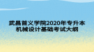武昌首义学院2020年专升本机械设计基础考试大纲