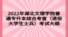 2022年湖北文理学院普通专升本综合考查（退役大学生士兵）考试大纲