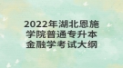 2022年湖北恩施学院普通专升本金融学考试大纲