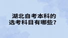 湖北自考本科的选考科目有哪些？