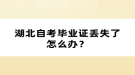 湖北自考毕业证丢失了怎么办？