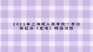 2021年上海成人高考统一考试高起点《史地》精选试题五