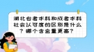 湖北自考本科和成考本科社会认可度的区别是什么？哪个含金量更高？