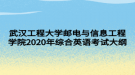 武汉工程大学邮电与信息工程学院2020年综合英语考试大纲