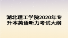 湖北理工学院2020年专升本英语听力考试大纲