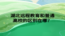湖北远程教育和普通高校的区别在哪？