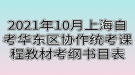 2021年10月上海自考华东区协作统考课程教材考纲书目表