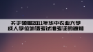关于领取2011年华中农业大学成人学位外语考试准考证的通知