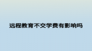 远程教育不交学费有影响吗