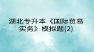 湖北专升本《国际贸易实务》模拟题(2)