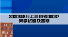 2020年8月上海自考00037美学试卷及答案