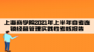 上海商学院2021年上半年自考连锁经营管理实践性考核报告