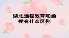 湖北远程教育和函授有什么区别