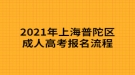2021年上海普陀区成人高考报名流程