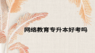 网络教育专升本好考吗