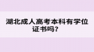 湖北成人高考本科有学位证书吗？