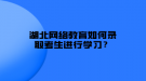 湖北网络教育如何录取考生进行学习？