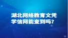 湖北网络教育文凭学信网能查到吗？