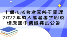 十堰市成考考区关于受理2022年成人高考考生因疫情原因申请退费的公告