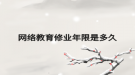 网络教育修业年限是多久