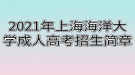 2021年上海海洋大学成人高考招生简章