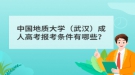 中国地质大学（武汉）成人高考报考条件有哪些？