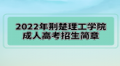 2022年荆楚理工学院成人高考招生简章已公布