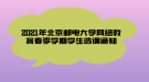 2021年北京邮电大学网络教育春季学期学生选课通知