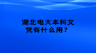 湖北电大本科文凭有什么用？