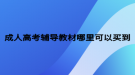 成人高考辅导教材哪里可以买到