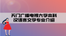 天门广播电视大学本科汉语言文学专业介绍