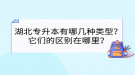 湖北专升本有哪几种类型？它们的区别在哪里？