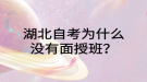 湖北自考为什么没有面授班？