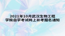 2021年10月武汉生物工程学院自学考试网上补考报名通知