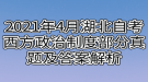 2021年4月湖北自考西方政治制度部分真题及答案解析