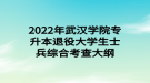 2022年武汉学院专升本退役大学生士兵综合考查大纲
