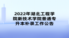 2022年湖北工程学院新技术学院普通专升本补录工作公告