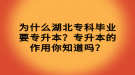 为什么湖北专科毕业要专升本？专升本的作用你知道吗？