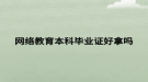 网络教育本科毕业证好拿吗