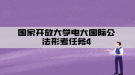 国家开放大学电大国际公法形考任务4