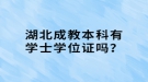 湖北成教本科有学士学位证吗？